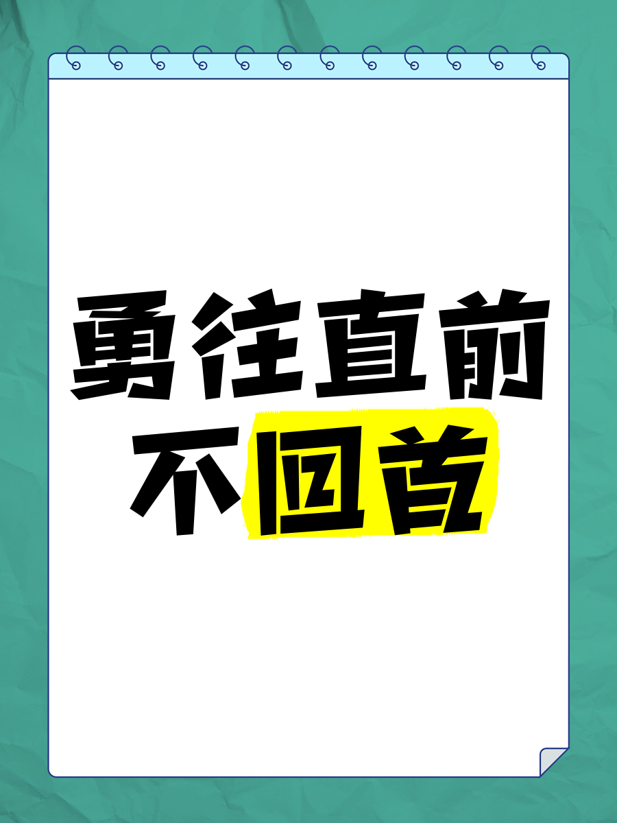 包含无与伦比出色表现，一路逆风砥砺前行的词条